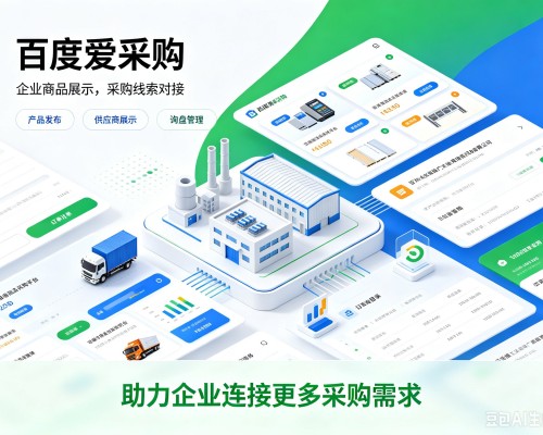 嵩县百度爱采购